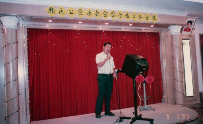 颜氏公会永春会馆卡拉OK观摩会 （1995）